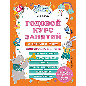 Годовой курс занятий с детьми 6-7 лет. Подготовка к школе