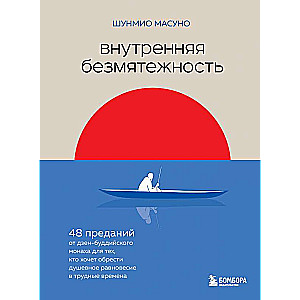 Внутренняя безмятежность. 48 преданий от дзен-буддийского монаха для тех, кто хочет обрести душевное равновесие в трудные времена