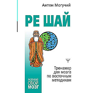 РЕ ШАЙ. Тренажер для мозга по восточным методикам