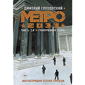 Метро 2033. Часть 3, 4