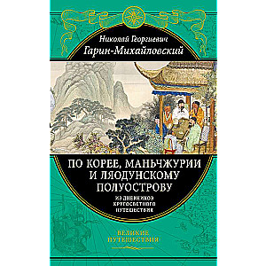 По Корее, Маньчжурии и Ляодунскому полуострову. Из дневников кругосветного путешествия.