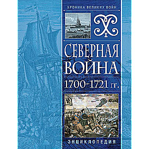 Северная война 1700-1721 гг. Энциклопедия