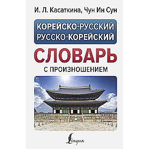 Корейско-русский русско-корейский словарь с произношением