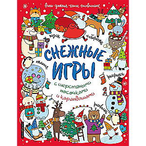 Снежные игры с шерстяными носочками и карандашами. Очень уютная книга головоломок