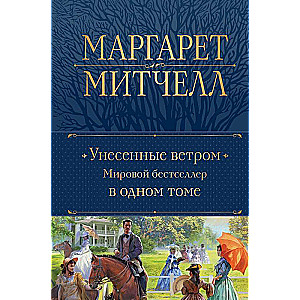 Унесенные ветром. Мировой бестселлер в одном томе