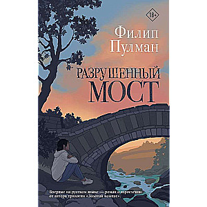 Разрушенный мост