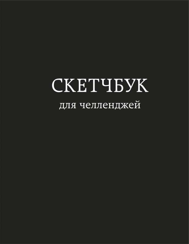 Скетчбук для челленджей. Чёрный