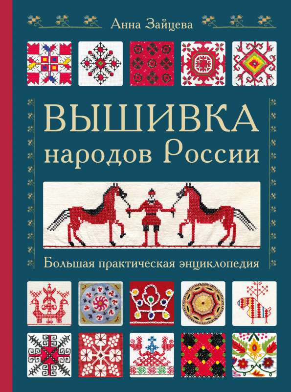 Вышивка народов России. Большая практическая энциклопедия