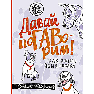 Давай погаворим. Как понять язык собаки