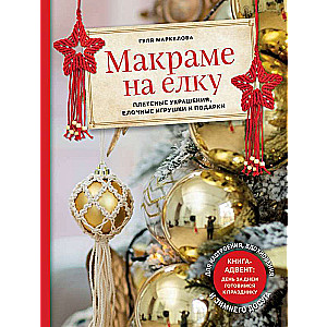 Макраме на елку. Плетеные украшения, елочные игрушки и подарки. Книга-адвент