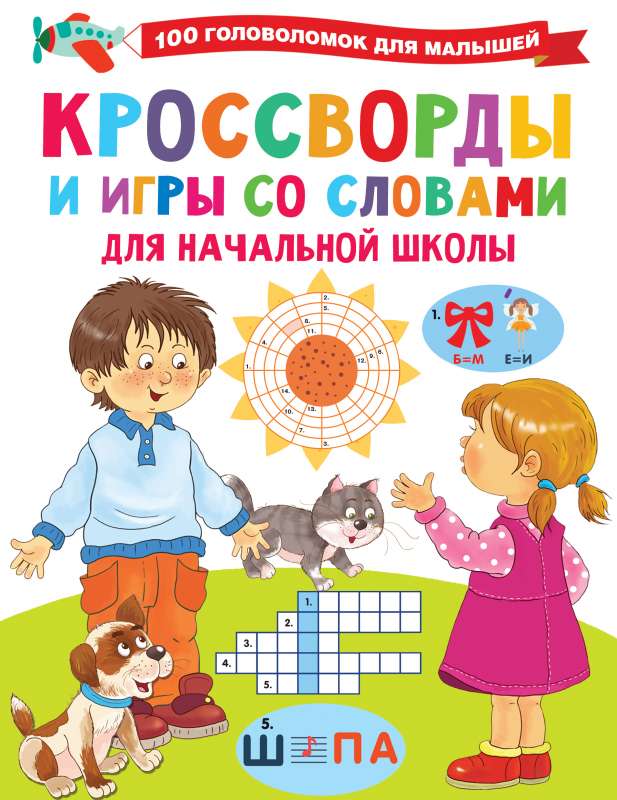 Кроссворды и игры со словами