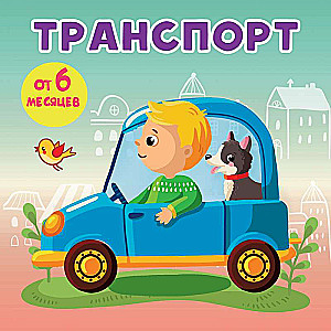 Транспорт