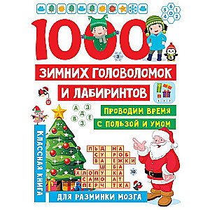 1000 зимних головоломок и лабиринтов