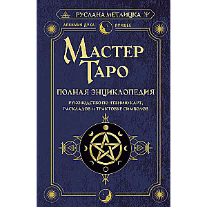 Мастер Таро. Полная энциклопедия. Руководство по чтению карт, раскладов и трактовке символов