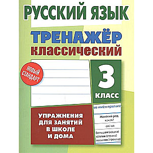 Русский язык. 3 класс. Тренажер классический