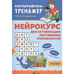 Нейрокурс для активизации умственных способностей: 7-8 лет