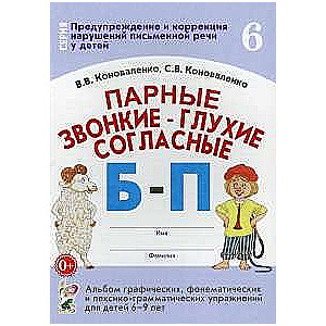 Парные звонкие-глухие согласные Б-П.Альбом 6-9 лет