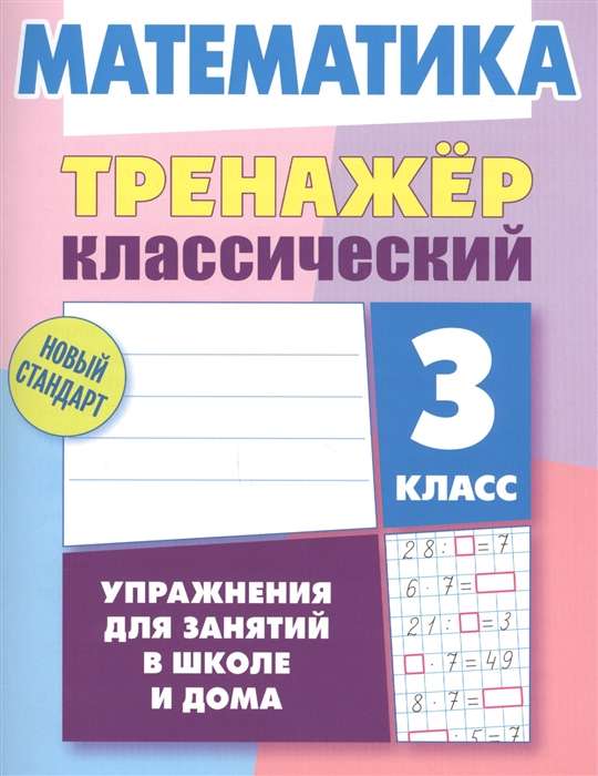 Математика. 3 класс. Тренажер классический