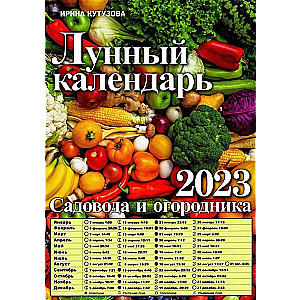 Лунный календарь для садоводов на 2023 год. RU