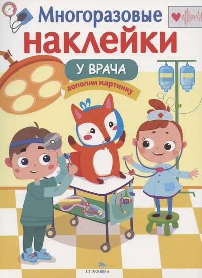 МНОГОРАЗОВЫЕ НАКЛЕЙКИ. У врача