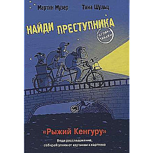 НАЙДИ ПРЕСТУПНИКА. Рыжий Кенгуру