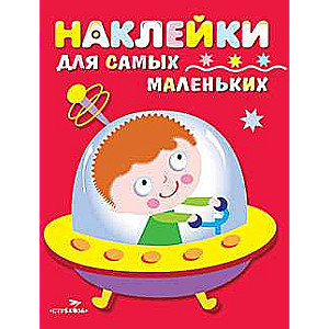 Наклейки для самых маленьких. Выпуск 4 Космический корабль