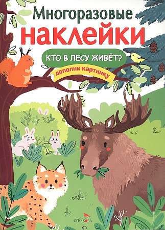 МНОГОРАЗОВЫЕ НАКЛЕЙКИ. Кто в лесу живет?