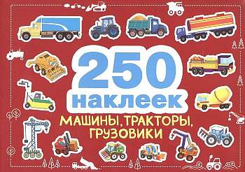 250 наклеек. Машины, тракторы, грузовики