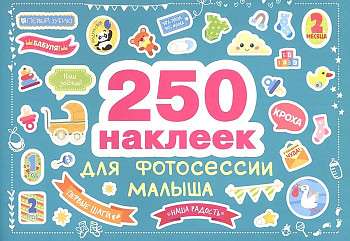 250 наклеек. Наклейки для фотосессии малыша