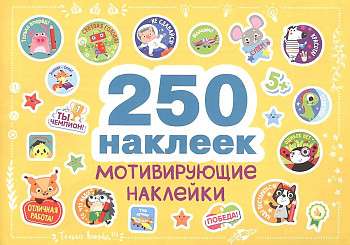 250 наклеек. Мотивирующие наклейки