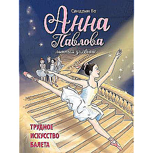  Анна Павлова. Личный дневник. Трудное искусство балета