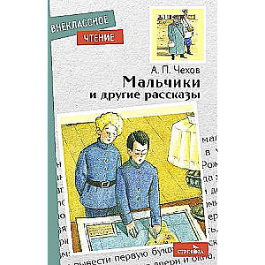 Мальчики и другие рассказы А.Чехов. 