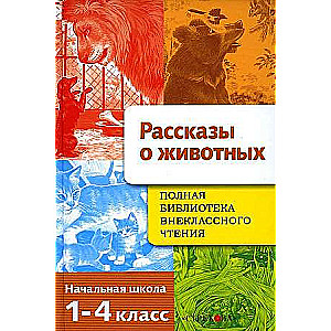 Полная Библиотека внекл. чтения. Рассказы о животных