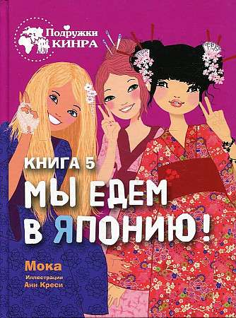 Подружки КИНРА. Мы едем в Японию! Книга 5