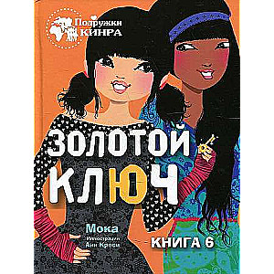 Подружки КИНРА. Золотой ключ. Книга 6