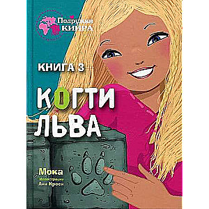 Подружки КИНРА. Когти льва. Книга 3