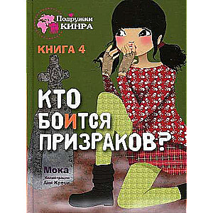 Подружки КИНРА. Кто боится призраков? Книга 4