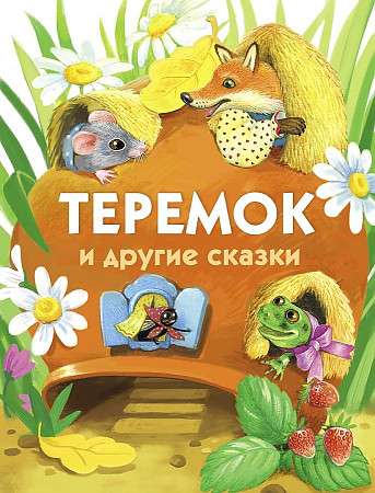  Теремок и другие сказки