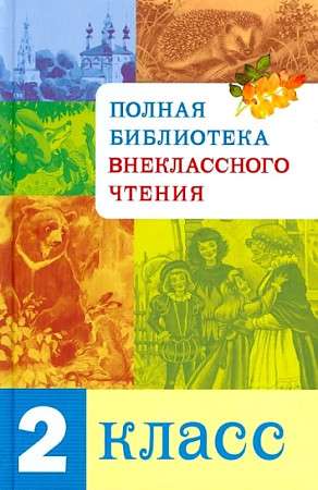 Полная Библиотека внекл. чтения. 2 класс