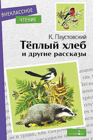 Теплый хлеб и другие рассказы. К. Паустовский