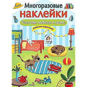 МНОГОРАЗОВЫЕ НАКЛЕЙКИ. Расставь мебель в доме