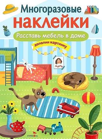 МНОГОРАЗОВЫЕ НАКЛЕЙКИ. Расставь мебель в доме