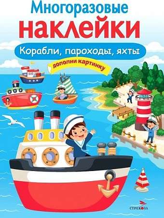 МНОГОРАЗОВЫЕ НАКЛЕЙКИ. Корабли, пароходы, яхты