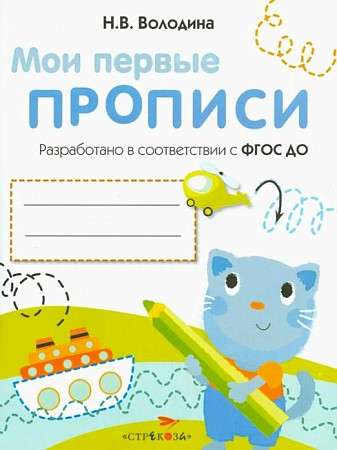 МОИ ПЕРВЫЕ ПРОПИСИ. Выпуск 1. Дорожки и линии