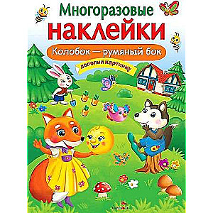 МНОГОРАЗОВЫЕ НАКЛЕЙКИ. Колобок – румяный бок