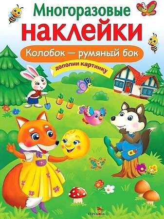 МНОГОРАЗОВЫЕ НАКЛЕЙКИ. Колобок – румяный бок