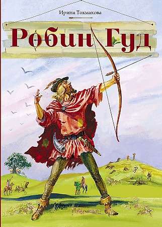 Робин Гуд