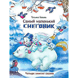  Самый маленький снеговик. Четыре зимние сказки