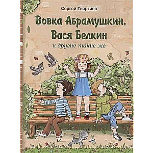 Вовка Абрамушкин, Вася Белкин и другие такие же