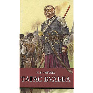 Тарас Бульба